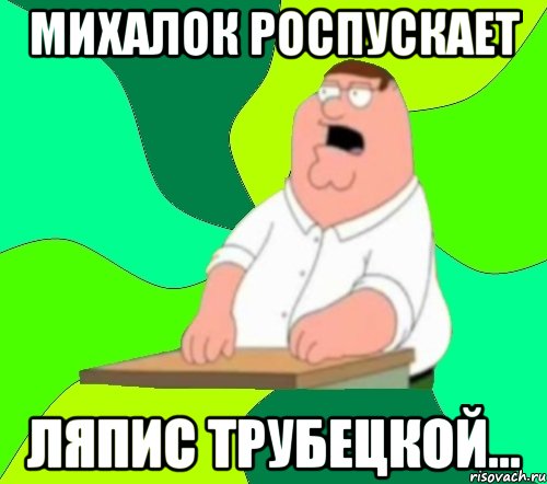 Михалок роспускает Ляпис Трубецкой..., Мем  Да всем насрать (Гриффин)