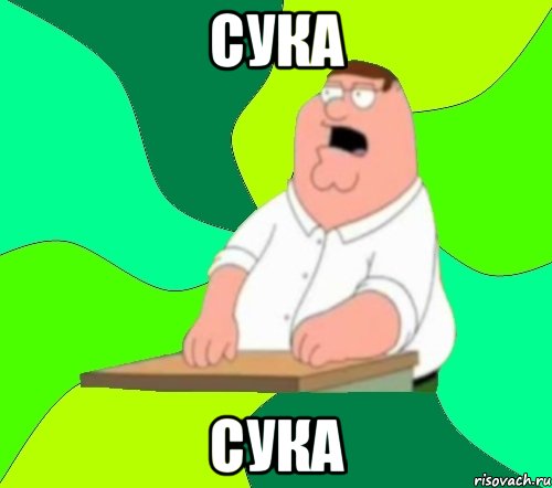 Сука СУКА, Мем  Да всем насрать (Гриффин)