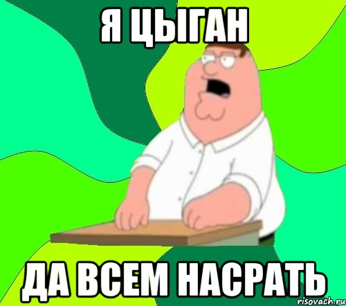 я Цыган Да всем насрать, Мем  Да всем насрать (Гриффин)