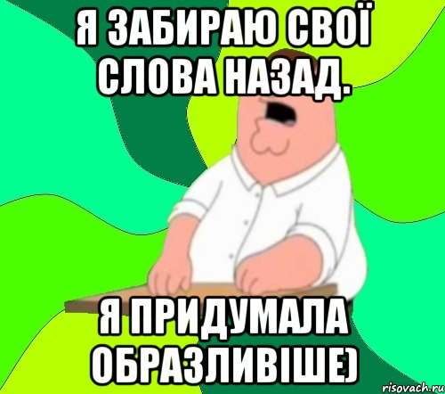 Я забираю свої слова назад. я придумала образливіше), Мем  Да всем насрать (Гриффин)