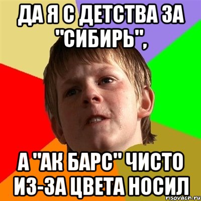 Да я с детства за "Сибирь", а "АК Барс" чисто из-за цвета носил, Мем Злой школьник