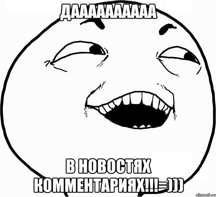 Даааааааааа В новостях комментариях!!!=))), Мем Дааа