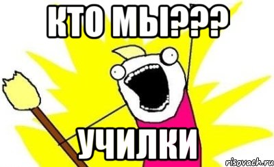 Кто мы??? Училки, Мем кто мы чего мы хотим