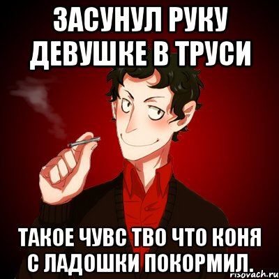 Засунул руку девушке в труси Такое чувс тво что коня с ладошки покормил., Мем Дарк Есенин