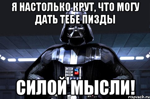 Я настолько крут, что могу дать тебе пизды силой мысли!, Мем Дарт Вейдер