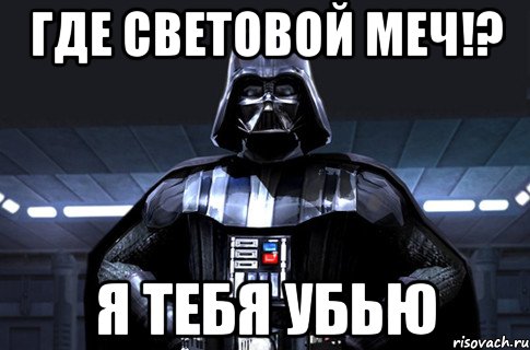 где световой меч!? я тебя убью