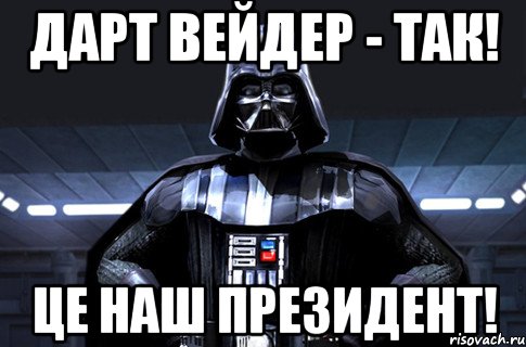 Дарт Вейдер - Так! Це наш президент!