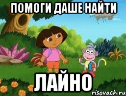 Помоги даше найти ЛАЙНО