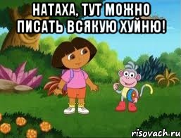 Натаха, тут можно писать всякую хуйню! 