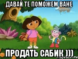 давай те поможем ВАНЕ ПРОДАТЬ САБИК )))