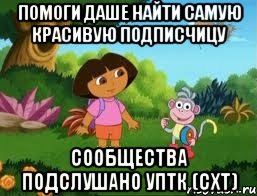 Помоги Даше найти самую красивую подписчицу сообщества Подслушано УПТК (СХТ)