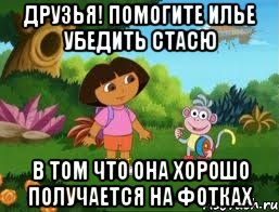 Друзья! Помогите Илье убедить Стасю в том что она хорошо получается на фотках