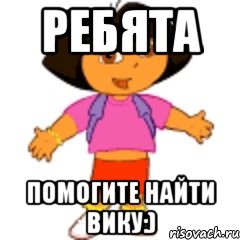 Ребята помогите найти Вику:)