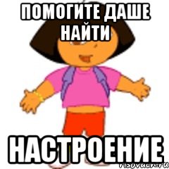 помогите даше найти настроение