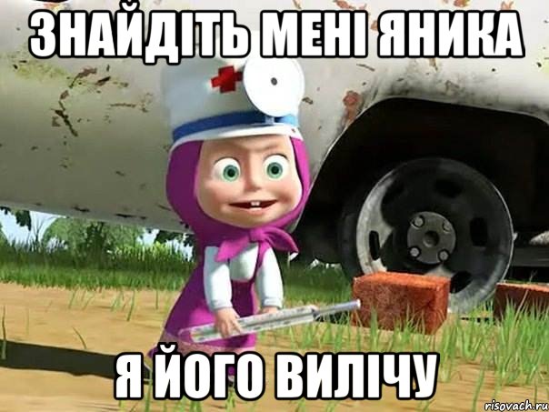 Знайдіть мені Яника Я його вилічу, Мем  Давай давай лечится