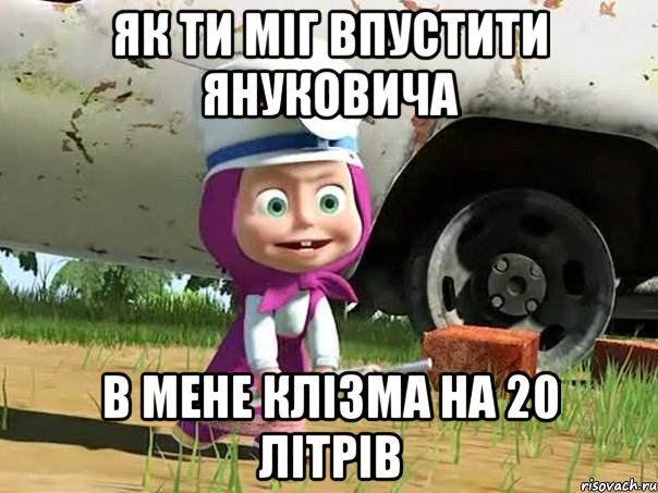 як ти міг впустити януковича в мене клізма на 20 літрів, Мем  Давай давай лечится