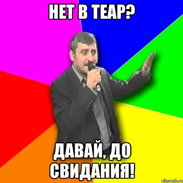 Нет в TEAP? Давай, до свидания!, Мем Давай досвидания