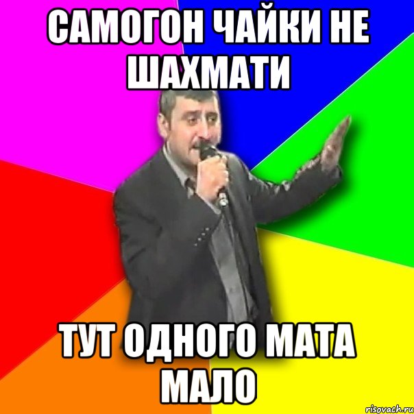 Самогон Чайки не шахмати тут одного мата мало, Мем Давай досвидания