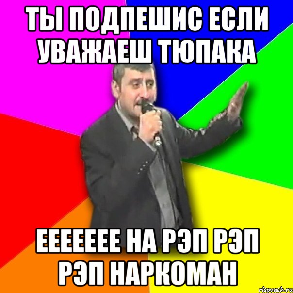 ты подпешис если уважаеш тюпака еееееее на рэп рэп рэп наркоман, Мем Давай досвидания