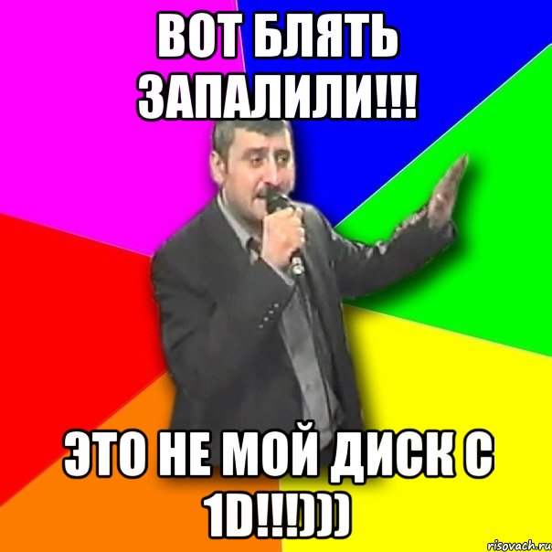 Вот блять запалили!!! Это не мой диск с 1D!!!))), Мем Давай досвидания