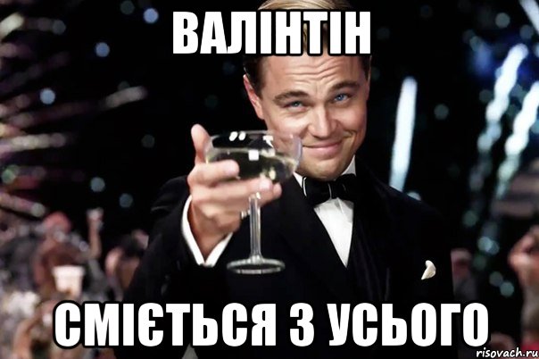 Валінтін сміється з усього, Мем Великий Гэтсби (бокал за тех)