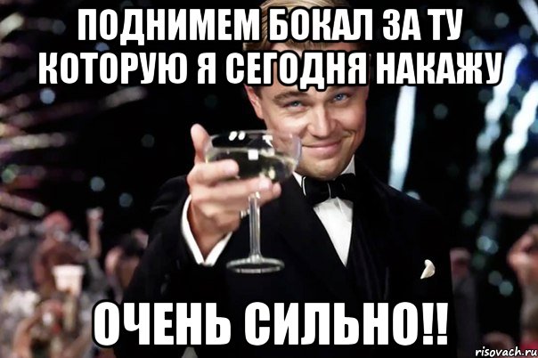 Поднимем бокал за ту которую я сегодня накажу Очень сильно!!, Мем Великий Гэтсби (бокал за тех)