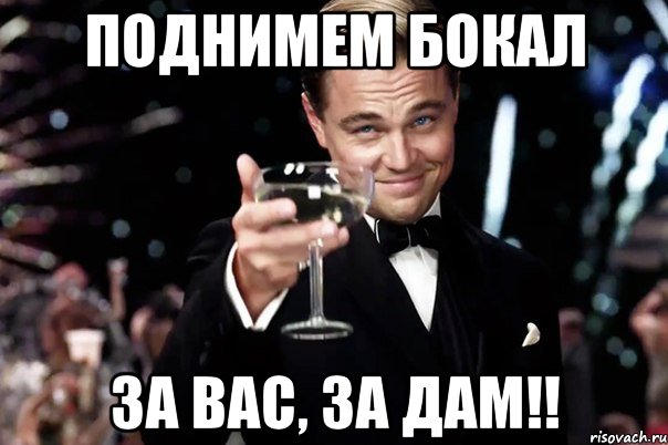 ПОДНИМЕМ БОКАЛ ЗА ВАС, ЗА ДАМ!!, Мем Великий Гэтсби (бокал за тех)