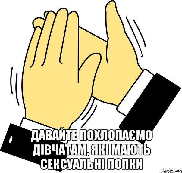  ДАВАЙТЕ ПОХЛОПАЄМО ДІВЧАТАМ, ЯКІ МАЮТЬ СЕКСУАЛЬНІ ПОПКИ, Мем давайте похлопаем