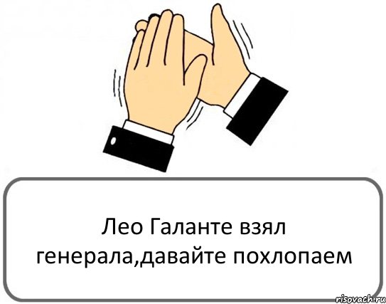 Лео Галанте взял генерала,давайте похлопаем, Комикс Давайте похлопаем