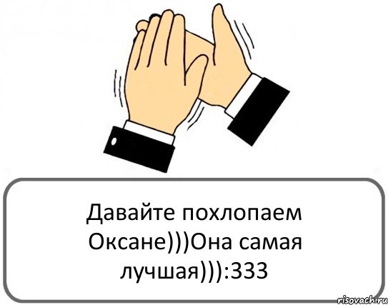 Давайте похлопаем Оксане)))Она самая лучшая))):333, Комикс Давайте похлопаем