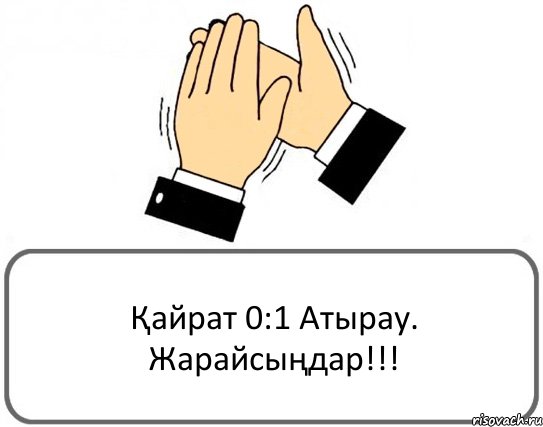 Қайрат 0:1 Атырау. Жарайсыңдар!!!, Комикс Давайте похлопаем