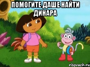 Помогите Даше найти Динара 