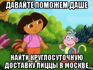 ДАВАЙТЕ ПОМОЖЕМ ДАШЕ НАЙТИ КРУГЛОСУТОЧНУЮ ДОСТАВКУ ПИЦЦЫ В МОСКВЕ