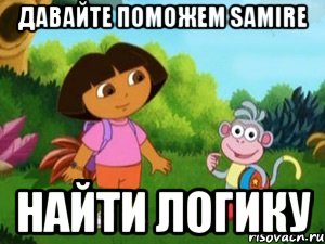 ДАВАЙТЕ ПОМОЖЕМ SAMIRE НАЙТИ ЛОГИКУ