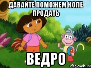 Давайте поможем Коле продать ВЕДРО