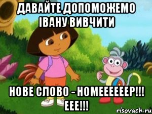 ДАВАЙТЕ ДОПОМОЖЕМО ІВАНУ ВИВЧИТИ НОВЕ СЛОВО - НОМЕЕЕЕЕЕР!!! ЕЕЕ!!!, Мем Даша следопыт