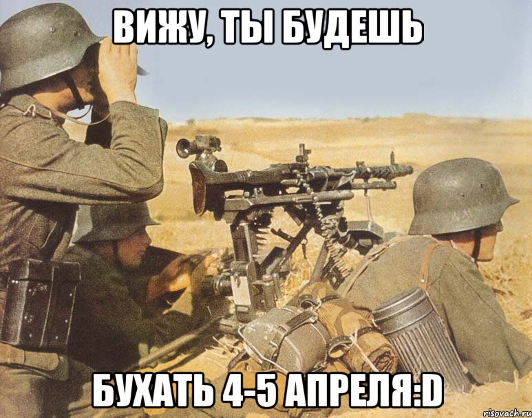 Вижу, ты будешь бухать 4-5 апреля:D, Мем дд