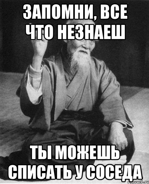 Запомни, все что незнаеш ты можешь списать у соседа, Мем Монах-мудрец (сэнсей)