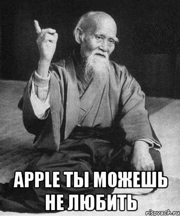  Apple ты можешь не любить, Мем Монах-мудрец (сэнсей)