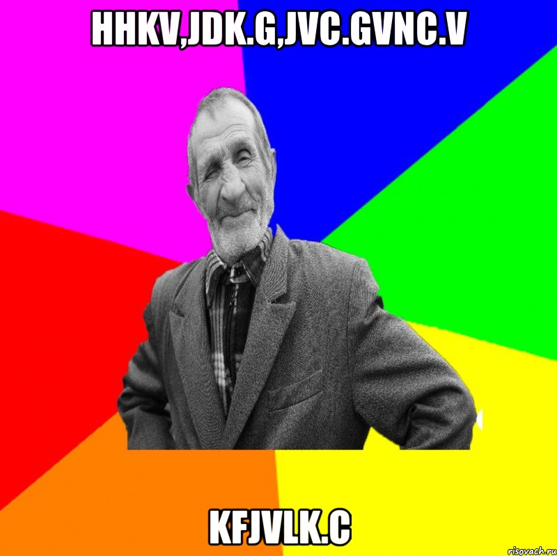 hhkv,jdk.g,jvc.gvnc.v kfjvlk.c, Мем ДЕД