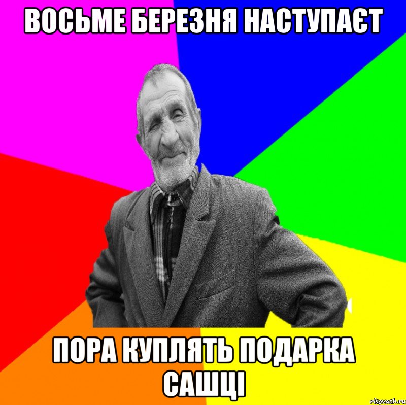 Восьме березня наступаєт Пора куплять подарка Сашці, Мем ДЕД