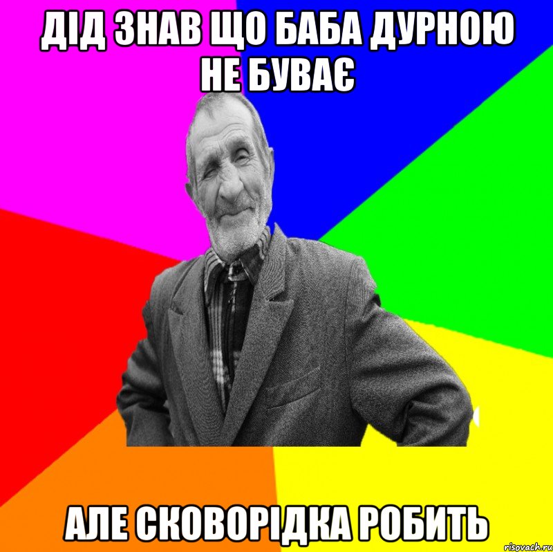 дід знав що баба дурною не буває але сковорідка робить, Мем ДЕД