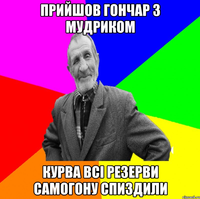 прийшов Гончар з Мудриком курва всі резерви самогону спиздили, Мем ДЕД