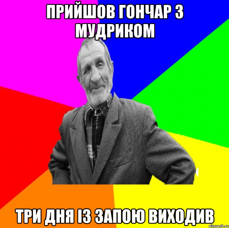 прийшов Гончар з Мудриком три дня із запою виходив, Мем ДЕД