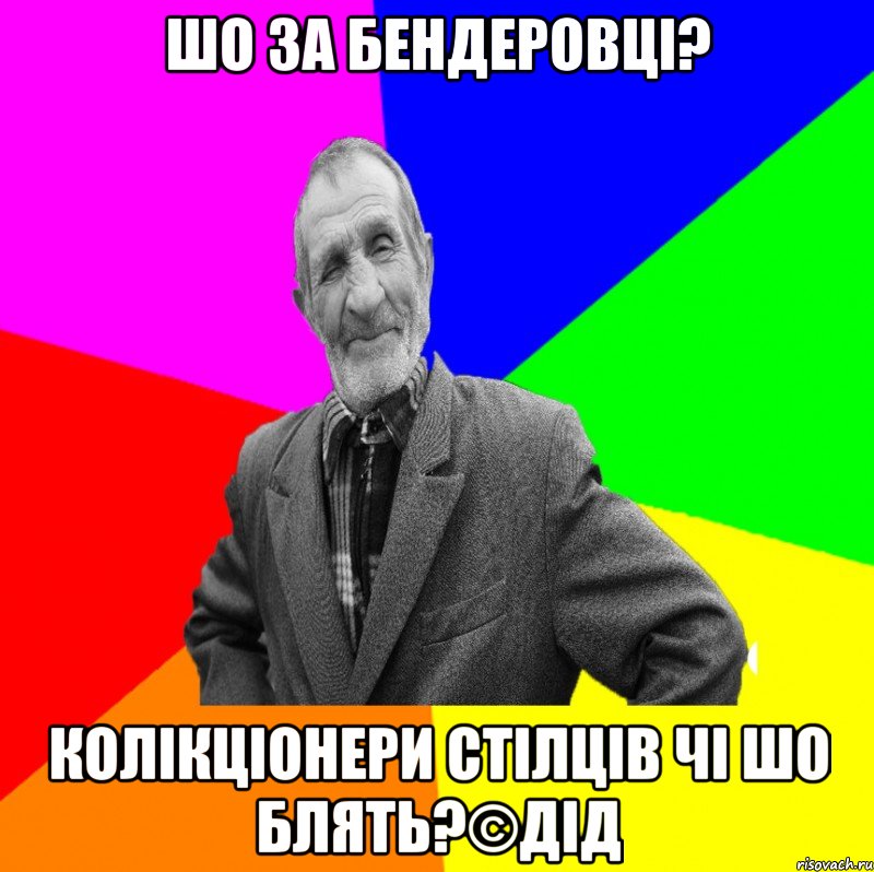 Шо за Бендеровці? Колікціонери стілців чі шо блять?©ДІД, Мем ДЕД