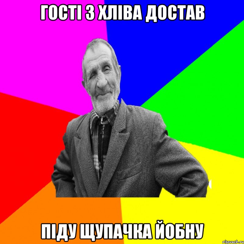 ГОСТІ З ХЛІВА ДОСТАВ ПІДУ ЩУПАЧКА ЙОБНУ, Мем ДЕД