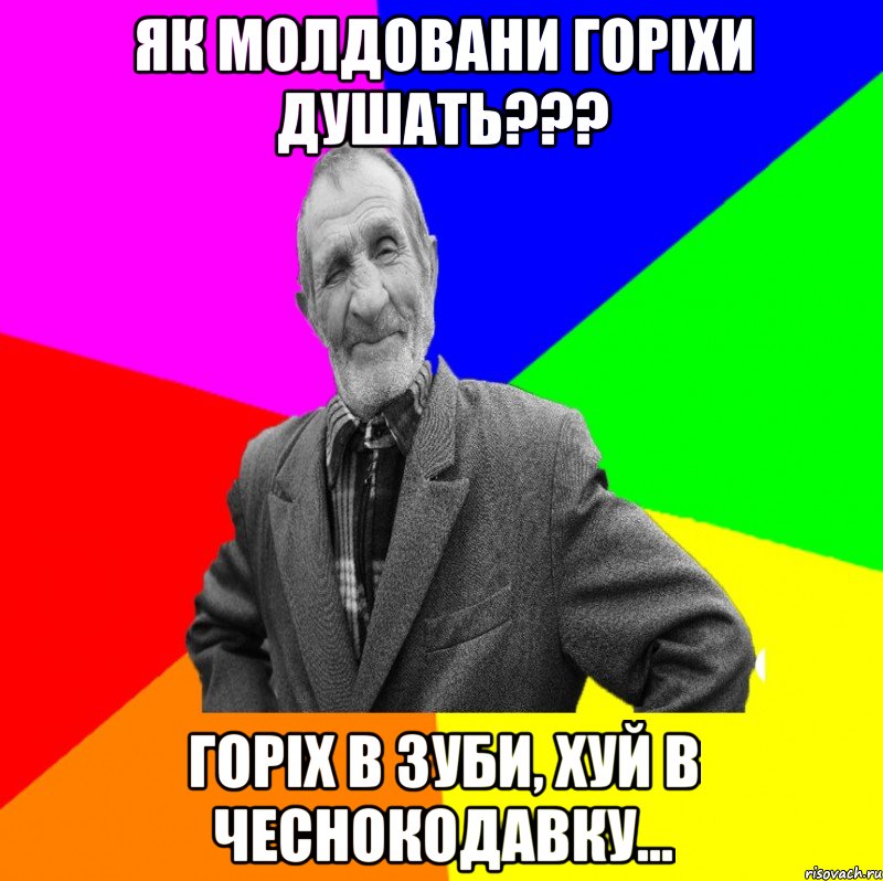 Як молдовани горіхи душать??? Горіх в зуби, хуй в чеснокодавку..., Мем ДЕД