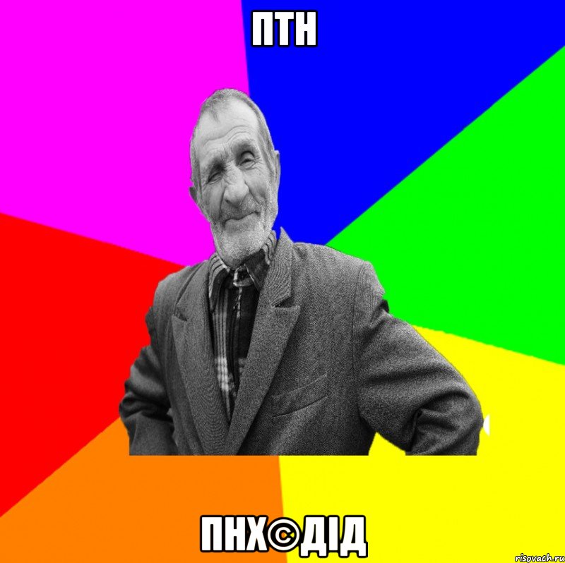 птн пнх©ДІД, Мем ДЕД