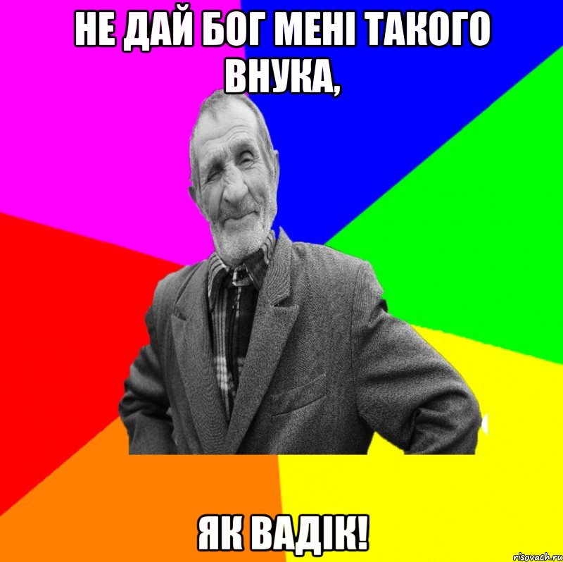 не дай Бог мені такого внука, як Вадік!, Мем ДЕД