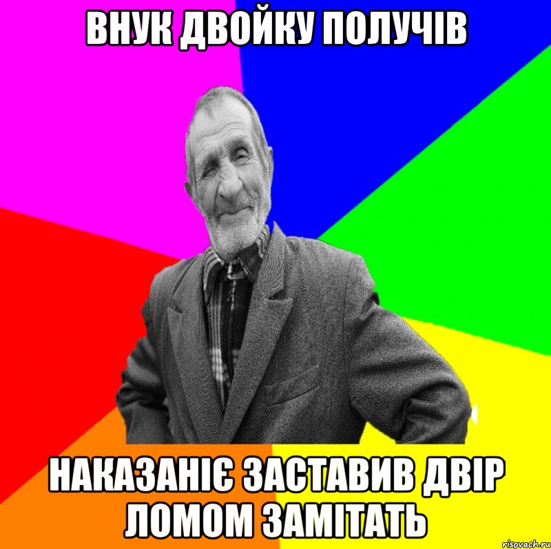 Внук двойку получів наказаніє заставив двір ломом замітать, Мем ДЕД